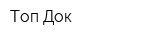 Топ Док