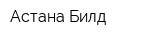 Астана Билд