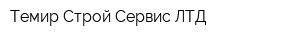 Темир Строй Сервис ЛТД