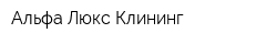 Альфа Люкс Клининг