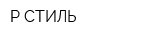 Р-СТИЛЬ