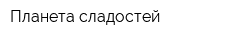 Планета сладостей