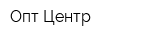 Опт-Центр