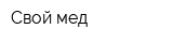 Свой мед