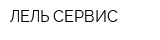 ЛЕЛЬ-СЕРВИС