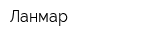 Ланмар