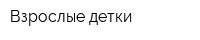 Взрослые детки