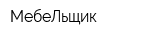 МебеЛьщик