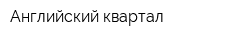 Английский квартал