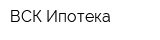 ВСК-Ипотека