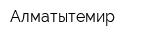 Алматытемир