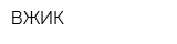 ВЖИК