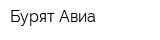 Бурят Авиа