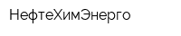 НефтеХимЭнерго