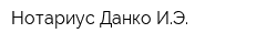 Нотариус Данко ИЭ