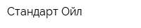 Стандарт Ойл
