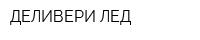 ДЕЛИВЕРИ ЛЕД