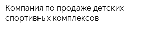 Компания по продаже детских спортивных комплексов