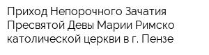 Приход Непорочного Зачатия Пресвятой Девы Марии Римско-католической церкви в г Пензе