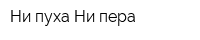 Ни пуха Ни пера