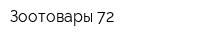 Зоотовары 72