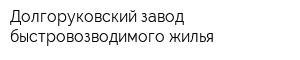 Долгоруковский завод быстровозводимого жилья