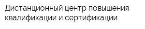 Дистанционный центр повышения квалификации и сертификации