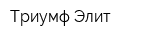 Триумф-Элит