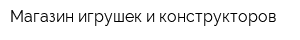 Магазин игрушек и конструкторов
