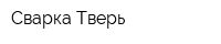 Сварка-Тверь