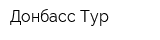 Донбасс-Тур