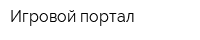 Игровой портал
