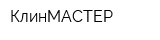 КлинМАСТЕР