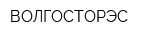 ВОЛГОСТОРЭС