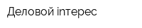 Деловой inтерес
