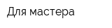 Для мастера