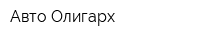 Авто-Олигарх
