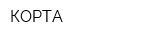 КОРТА