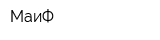 МаиФ