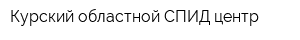 Курский областной СПИД-центр