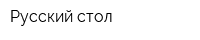 Русский стол