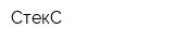 СтекС