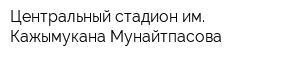 Центральный стадион им Кажымукана Мунайтпасова