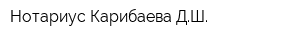 Нотариус Карибаева ДШ