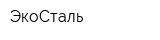 ЭкоСталь