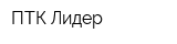 ПТК Лидер