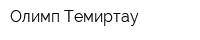 Олимп-Темиртау