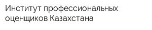 Институт профессиональных оценщиков Казахстана