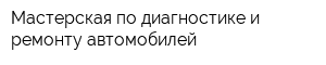 Мастерская по диагностике и ремонту автомобилей