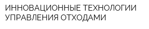 ИННОВАЦИОННЫЕ ТЕХНОЛОГИИ УПРАВЛЕНИЯ ОТХОДАМИ